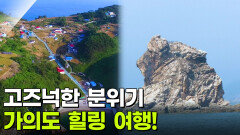 한눈에 반했~섬(島): 충청남도 태안군 가의도 | KBS 251022 방송 