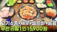 가격파괴 Why: 고기 6종+새우+셀프바 음식+음료수 무한 리필 1인 15,900원 | KBS 251023 방송 