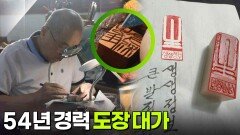 대가의 일급정보: 54년 경력 도장 대가 | KBS 251027 방송 