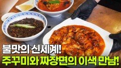 대가의 일급정보: 불맛의 신세계! 주꾸미와 짜장면의 이색 만남! | KBS 251027 방송 