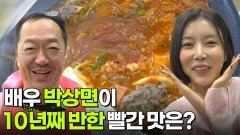 스타 밥집: 배우 박상면이 10년째 반한 빨간 맛의 정체는? | KBS 251029 방송 