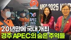 신(新)vj특공대: 20년만에 국내 개최 경주 APEC의 숨은 주역들 | KBS 251029 방송 
