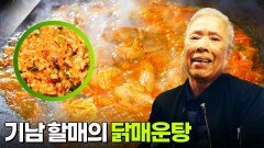할매~ 밥 됩니까?: 기남 할매의 닭매운탕 | KBS 251031 방송 