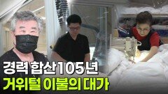 대가의 일급정보: 105년 경력 거위털 이불의 대가 | KBS 251104 방송 
