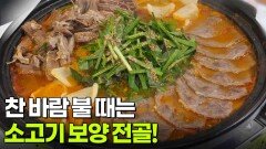 고수의 부엌 ‘결정적 한 수’: 찬 바람 불 때 생각나는 소고기 보양 전골! | KBS 251104 방송 