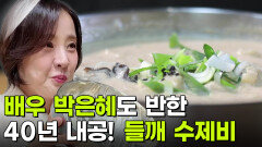 스타밥집: 배우 박은혜 추천! 엄마가 생각나는 들깨 수제비 | KBS 251105 방송 
