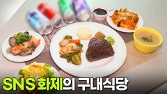 한국인의 식판: SNS 화제의 구내식당 | KBS 251106 방송 