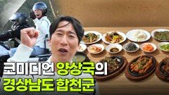 믿고 떠나는 스타의 고장: 코미디언 양상국의 경상남도 합천군 | KBS 251106 방송 