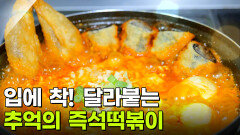 음식 X-파일: 한국인이 사랑하는 음식, 떡볶이 | KBS 251107 방송 