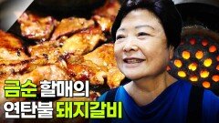 할매~ 밥 됩니까?: 금순 할매의 연탄불 돼지갈비 | KBS 251110 방송 