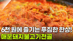 가격파괴why: 국내산 매운돼지불고기전골 6,000원 | KBS 251111 방송 