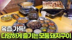 결정적 한 수: 육즙 가득! 다양하게 즐기는 모둠 돼지구이 | KBS 251112 방송 