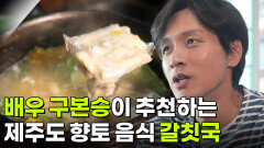 스타밥집: 배우 구본승 추천! 40년 전통의 제주도 현지 맛집 | KBS 251113 방송 