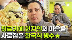 아이 러브 코리아: 토종 튀르키예인의 K로운 일상 | KBS 251113 방송 
