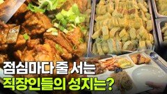 한국인의 식판: 점심마다 줄 서는 직장인들의 성지는? | KBS 251114 방송 