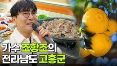 믿고 떠나는 스타의 고장: 가수 조항조의 전라남도 고흥군 | KBS 251114 방송 