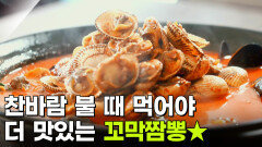 장사의 신: 27년 내공의 맛, 꼬막짬뽕 | KBS 251117 방송 