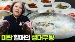 할매~ 밥 됩니까?: 미란 할매의 생대구탕 | KBS 251118 방송 