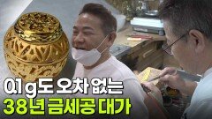 대가의 일급정보: 0.1g도 오차 없는 정교한 기술! 38년 금세공 대가 | KBS 251120 방송 