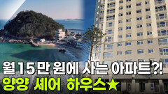두 집 살림: 월 15만 원이면 충분! 양양 숙소 | KBS 251121 방송 
