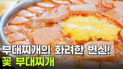 장사의 신: 기분이 좋아지는 맛! 부대찌개 | KBS 251125 방송 