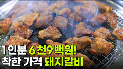 가격파괴why: 돼지갈비 1인분 200g 6,900원 | KBS 251127 방송 