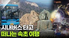 교통카드면 충분해: 시내버스 타고 떠나는 속초 여행 | KBS 251128 방송 