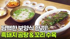 결정적 한 수: 담백한 보양식 한 끼! 흑돼지 곰탕 & 꼬리 수육 | KBS 251128 방송 
