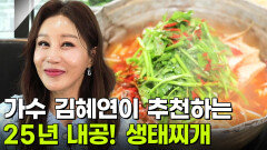 스타밥집: 가수 김혜연 추천! 25년 내공의 생태찌개 맛집 | KBS 251201 방송 
