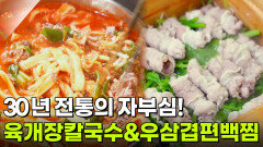 장사의 신: 30년 전통 육개장칼국수&편백찜 | KBS 251203 방송 