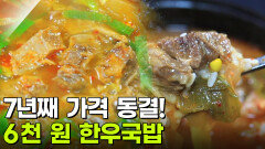 가격파괴why: 1++한우가 듬뿍! 6,000원 한우국밥 | KBS 251205 방송 