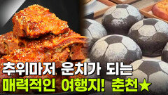 장PD의 AI여행기: AI추천! 우리가 몰랐던 춘천 여행! | KBS 251205 방송 