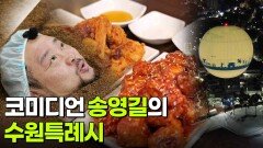 믿고 떠나는 스타의 고장: 코미디언 송영길의 수원특례시 | KBS 251210 방송 