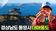 한눈에 반했~섬(島): 경상남도 통영시 대매물도 | KBS 251212 방송 