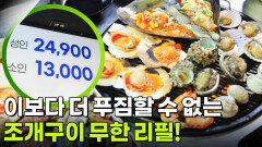 가격파괴why: 조개구이 무한 리필 1인 24,900원 | KBS 251215 방송 