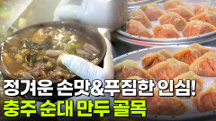 핫 플레이스 Now: 추운 겨울 정(情)을 느끼고 싶다면? 충주 순대·만두 골목 | KBS 251215 방송 