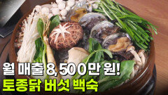 결정적 한 수: 추운 겨울, 뜨끈한 보양식 한 끼! 버섯 백숙 | KBS 251216 방송 