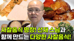 생생현장: 자연의 순수함을 담다! 사찰 음식 | KBS 251218 방송 
