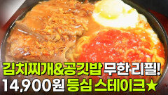 가격파괴why: 등심 스테이크+(김치찌개&공깃밥 무한 리필) 14,900원 | KBS 251223 방송 