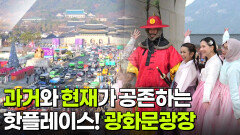 핫 플레이스 Now: 역사와 일상이 만나는 공간, 광화문 광장 | KBS 251223 방송 