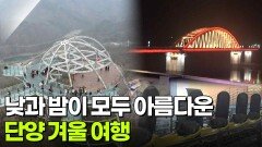 생생현장: 낮과 밤이 모두 아름다운 단양 겨울 여행 | KBS 251224 방송 