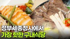 한국인의 식판: 정부세종청사에서 가장 핫한 구내식당 | KBS 251226 방송 