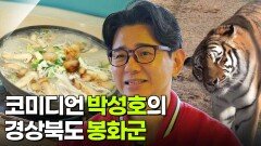 믿고 떠나는 스타의 고장: 코미디언 박성호의 경상북도 봉화군 | KBS 251226 방송 