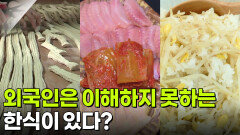 음식 X-파일: 외국인은 모르는 한국인의 입맛 | KBS 251229 방송 