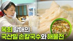할매~ 밥 됩니까?: 옥희 할매의 국산밀 손칼국수와 해물전 | KBS 251230 방송 