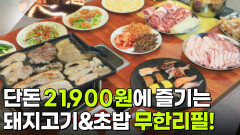 가격파괴why: 국내산 돼지7종+양념목살+우삼겹+초밥8종 무한리필 1인 21,900원 | KBS 251231 방송 