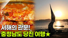 장PD의 AI여행기: AI추천! 복(福) 들어가유~ 복(福)스러운 당진 여행! | KBS 251231 방송 