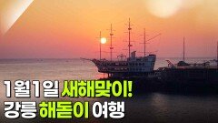교통카드면 충분해: 1월 1일 새해맞이! 강릉 해돋이 여행 | KBS 260101 방송 