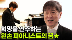 특종 인생 파일: 희망을 연주하는 왼손 피아니스트 | KBS 260102 방송 