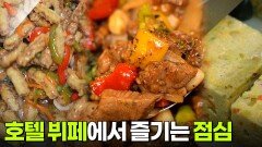 한국인의 식판: 단돈 (?)원 호텔 뷔페 점심 | KBS 260105 방송 
